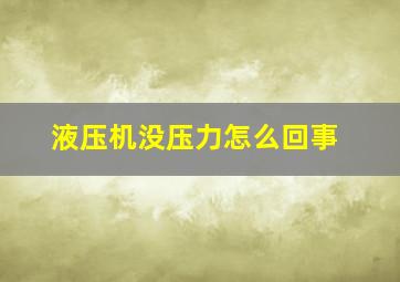 液压机没压力怎么回事