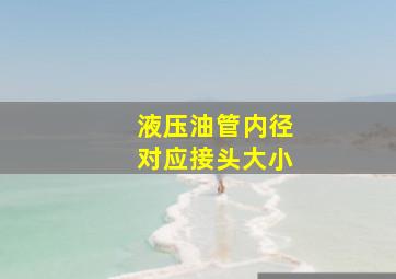 液压油管内径对应接头大小