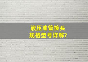 液压油管接头规格型号详解?