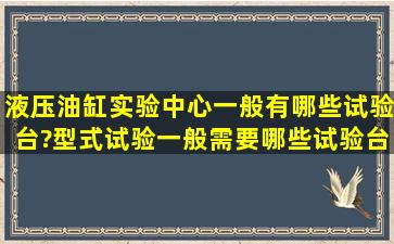 液压油缸实验中心一般有哪些试验台?型式试验一般需要哪些试验台?