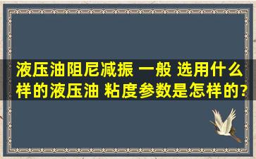 液压油阻尼减振 一般 选用什么样的液压油, 粘度参数是怎样的?