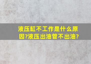 液压缸不工作是什么原因?液压出油管不出油?