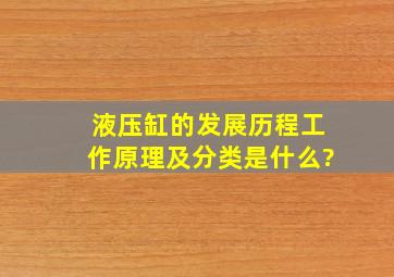 液压缸的发展历程、工作原理及分类是什么?