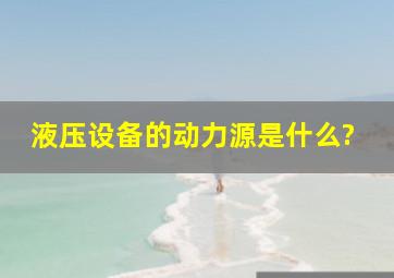 液压设备的动力源是什么?