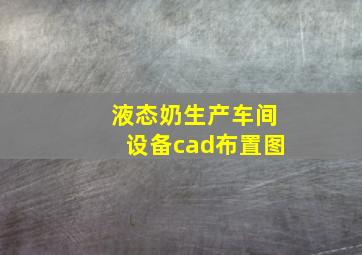 液态奶生产车间设备cad布置图