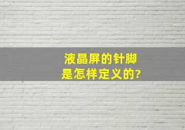 液晶屏的针脚是怎样定义的?