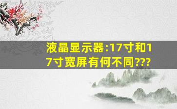 液晶显示器:17寸和17寸宽屏有何不同???