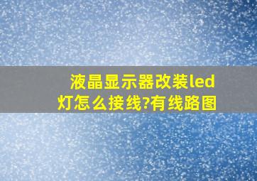 液晶显示器改装led灯怎么接线?有线路图