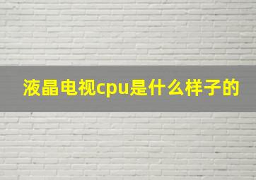 液晶电视cpu是什么样子的