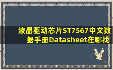 液晶驱动芯片ST7567中文数据手册Datasheet在哪找?