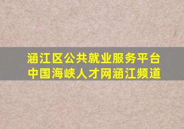 涵江区公共就业服务平台 中国海峡人才网涵江频道 