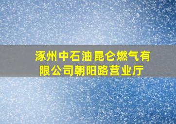 涿州中石油昆仑燃气有限公司朝阳路营业厅 