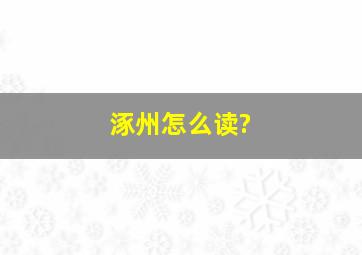 涿州怎么读?