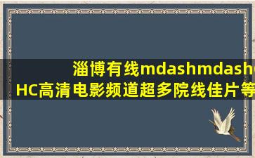 淄博有线——CHC高清电影频道超多院线佳片等着你!