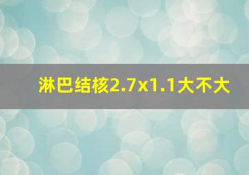 淋巴结核2.7x1.1大不大