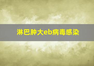 淋巴肿大eb病毒感染