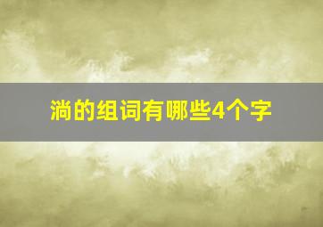 淌的组词有哪些4个字