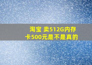 淘宝 卖512G内存卡500元是不是真的