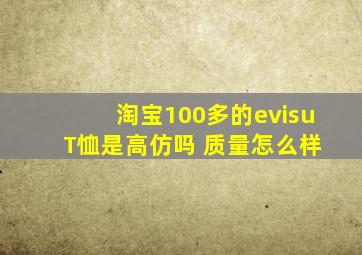 淘宝100多的evisu T恤是高仿吗 质量怎么样