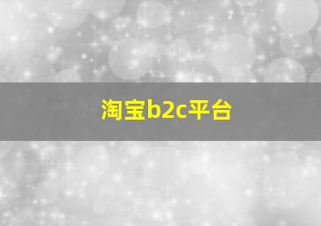 淘宝b2c平台