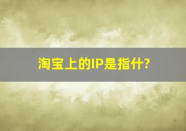 淘宝上的IP是指什?