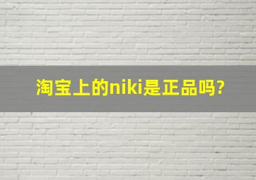 淘宝上的niki是正品吗?