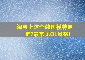 淘宝上这个韩国模特是谁?最常见OL风格!