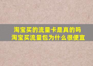 淘宝买的流量卡是真的吗 淘宝买流量包为什么很便宜