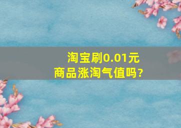 淘宝刷0.01元商品涨淘气值吗?