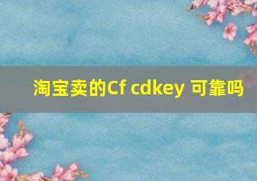 淘宝卖的Cf cdkey 可靠吗