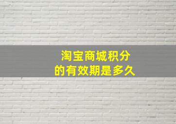 淘宝商城积分的有效期是多久