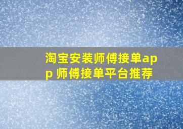 淘宝安装师傅接单app 师傅接单平台推荐