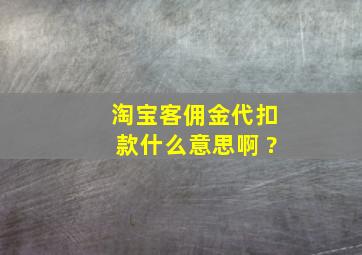 淘宝客佣金代扣款什么意思啊 ?