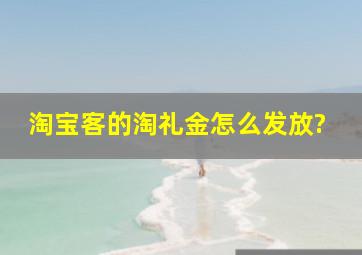 淘宝客的淘礼金怎么发放?