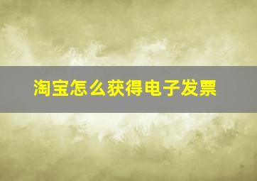 淘宝怎么获得电子发票