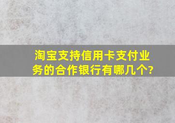 淘宝支持信用卡支付业务的合作银行有哪几个?