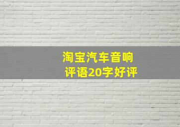 淘宝汽车音响评语20字好评