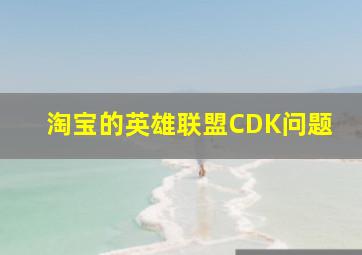 淘宝的英雄联盟CDK问题