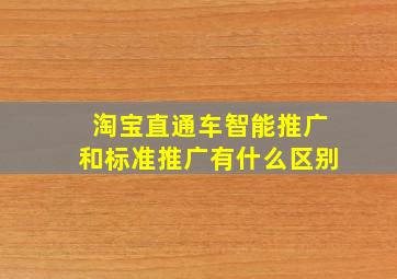 淘宝直通车智能推广和标准推广有什么区别