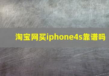 淘宝网买iphone4s靠谱吗(