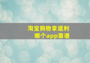 淘宝购物拿返利哪个app靠谱