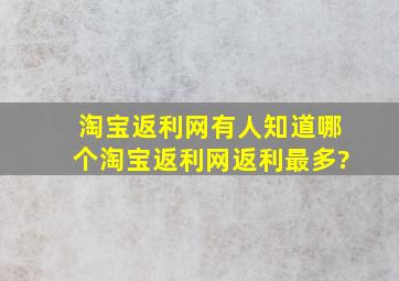 淘宝返利网,有人知道哪个淘宝返利网返利最多?