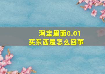 淘宝里面0.01买东西是怎么回事(