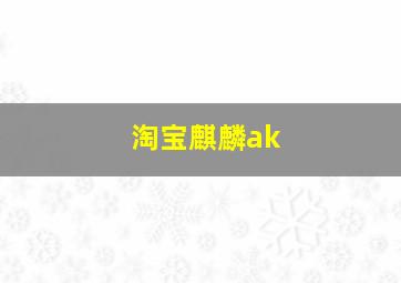 淘宝麒麟ak