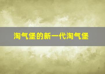 淘气堡的新一代淘气堡