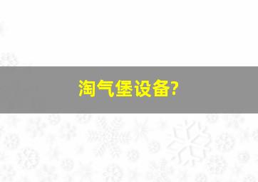 淘气堡设备?