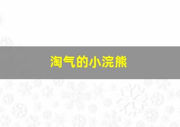 淘气的小浣熊