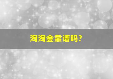 淘淘金靠谱吗?