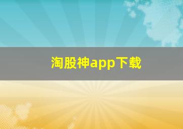 淘股神app下载