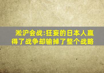 淞沪会战:狂妄的日本人赢得了战争,却输掉了整个战略 